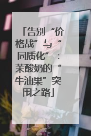告别“价格战”与“同质化”：茉酸奶的“牛油果”突围之路