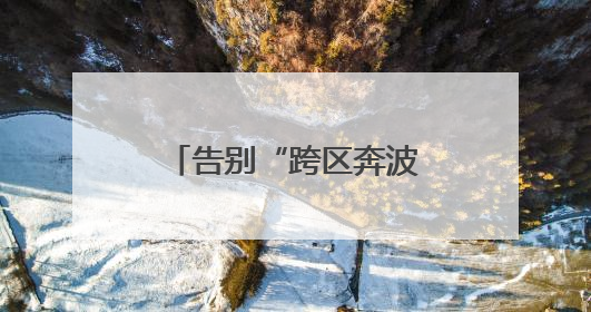 告别“跨区奔波”西安兵器基地企业服务驿站启用