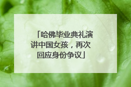 哈佛毕业典礼演讲中国女孩，再次回应身份争议