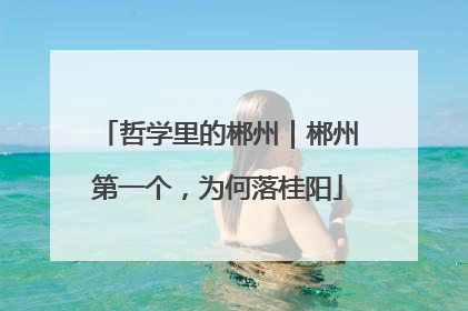 哲学里的郴州｜郴州第一个，为何落桂阳