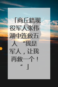 商丘籍现役军人张伟湖中连救五人 “我是军人，让我再救一个！”
