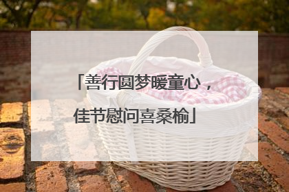 善行圆梦暖童心，佳节慰问喜桑榆