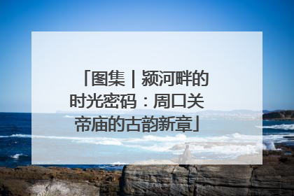图集｜颍河畔的时光密码：周口关帝庙的古韵新章