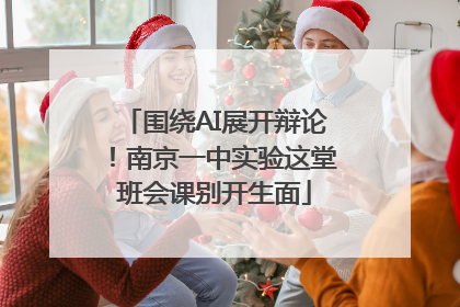 围绕AI展开辩论！南京一中实验这堂班会课别开生面
