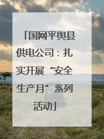 国网平舆县供电公司：扎实开展“安全生产月”系列活动