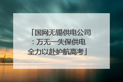 国网无锡供电公司：万无一失保供电 全力以赴护航高考