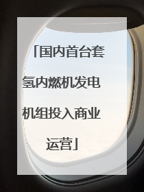 国内首台套氢内燃机发电机组投入商业运营