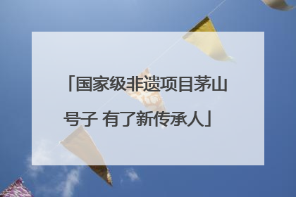 国家级非遗项目茅山号子 有了新传承人