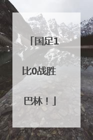 国足1比0战胜巴林！