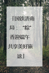 国铁济南局：“粽”香迎端午 共享美好旅途