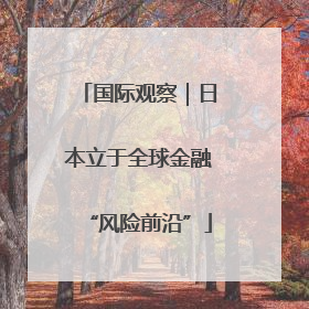 国际观察｜日本立于全球金融“风险前沿”