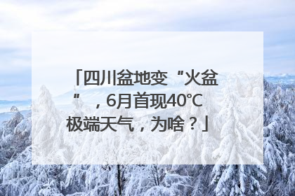 四川盆地变“火盆”，6月首现40℃极端天气，为啥？