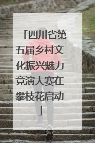 四川省第五届乡村文化振兴魅力竞演大赛在攀枝花启动
