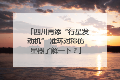 四川再添“行星发动机” 准环对称仿星器了解一下？