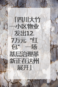 四川大竹一小区物业发出12.7万元“红包” 一场基层治理革新正在达州展开