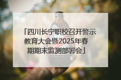 四川长宁职校召开警示教育大会暨2025年春期期末监测部署会