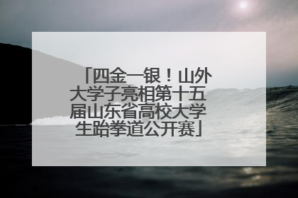 四金一银！山外大学子亮相第十五届山东省高校大学生跆拳道公开赛