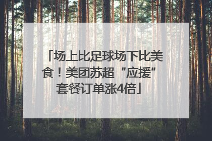 场上比足球场下比美食！美团苏超“应援”套餐订单涨4倍