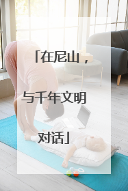 在尼山，与千年文明对话