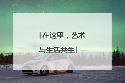 在这里，艺术与生活共生