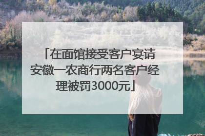 在面馆接受客户宴请 安徽一农商行两名客户经理被罚3000元