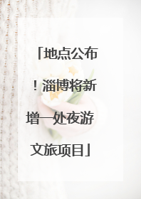 地点公布！淄博将新增一处夜游文旅项目