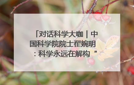 对话科学大咖｜中国科学院院士翟婉明：科学永远在解构“不可能”的定义