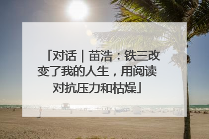 对话｜苗浩：铁三改变了我的人生，用阅读对抗压力和枯燥
