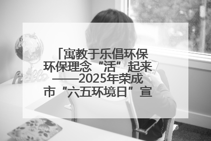 寓教于乐倡环保 环保理念“活”起来——2025年荣成市“六五环境日”宣传活动圆满举行