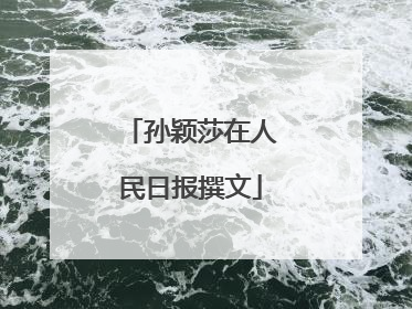 孙颖莎在人民日报撰文