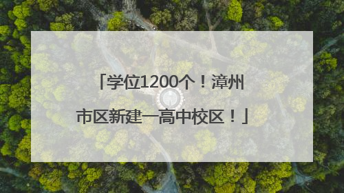 学位1200个！漳州市区新建一高中校区！