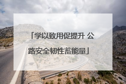 学以致用促提升 公路安全韧性蓄能量