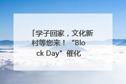 学子回家，文化新村等您来！“Block Day”催化学院式街区新生态