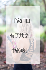 家门口有了共享中药房