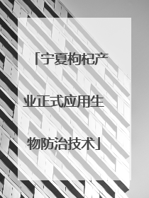 宁夏枸杞产业正式应用生物防治技术