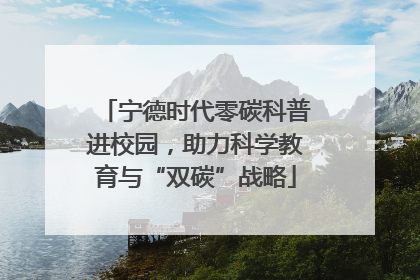 宁德时代零碳科普进校园，助力科学教育与“双碳”战略
