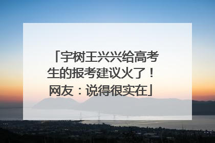 宇树王兴兴给高考生的报考建议火了！网友：说得很实在