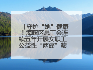 守护“她”健康！海曙区总工会连续五年开展女职工公益性“两癌”筛查服务