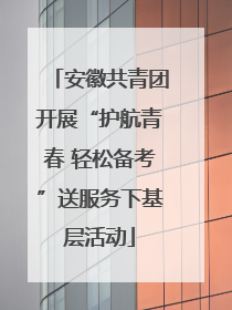 安徽共青团开展“护航青春 轻松备考”送服务下基层活动