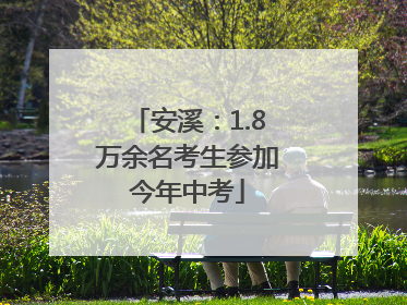安溪：1.8万余名考生参加今年中考