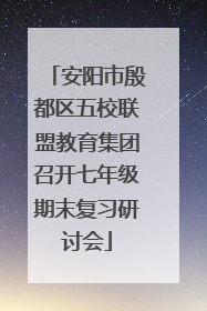 安阳市殷都区五校联盟教育集团召开七年级期末复习研讨会