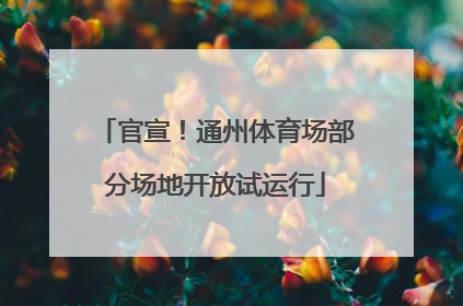 官宣！通州体育场部分场地开放试运行