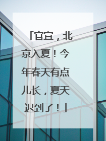 官宣，北京入夏！今年春天有点儿长，夏天迟到了！