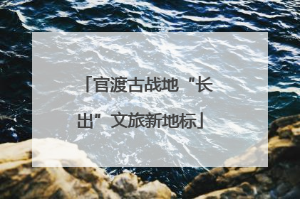 官渡古战地“长出”文旅新地标