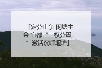 定分止争 闲塘生金 宜都“三权分置”激活沉睡堰塘