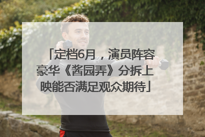 定档6月，演员阵容豪华《酱园弄》分拆上映能否满足观众期待