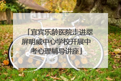宜宾乐龄医院走进翠屏明威中心学校开展中考心理辅导讲座