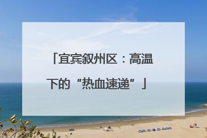 宜宾叙州区：高温下的“热血速递”