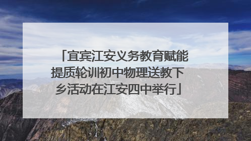 宜宾江安义务教育赋能提质轮训初中物理送教下乡活动在江安四中举行
