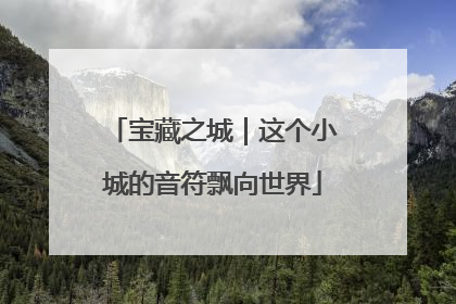 宝藏之城｜这个小城的音符飘向世界